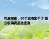 兜底楼市，60个城市出手了 国企收购商品房提速