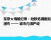 东京大雨破纪录：地铁站漏雨如瀑布 —— 城市内涝严峻