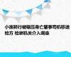 小孩骑行被碾压身亡肇事司机移送检方 检察机关介入调查