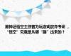 黑神话悟空主创曾为玩游戏放弃考研 ，“悟空”究竟是从哪“蹦”出来的？