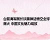 台前海军舰长谈黑神话悟空全球爆火 中国文化魅力绽放