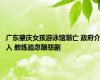 广东肇庆女孩游泳馆溺亡 政府介入 教练疏忽酿悲剧