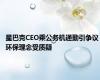 星巴克CEO乘公务机通勤引争议 环保理念受质疑
