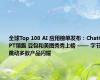 全球Top 100 AI 应用榜单发布：ChatGPT领跑 豆包和美图秀秀上榜 —— 字节跳动多款产品闪耀