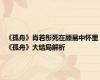 《孤舟》肖若彤死在顾易中怀里 《孤舟》大结局解析