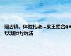 逛古镇、体验扎染…梁王组合get大理city玩法