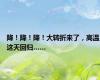 降！降！降！大转折来了，高温这天回归……