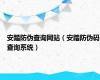 安踏防伪查询网站（安踏防伪码查询系统）