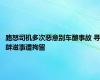 路怒司机多次恶意别车酿事故 寻衅滋事遭拘留