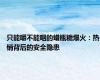 只能嚼不能咽的蜡瓶糖爆火：热销背后的安全隐患
