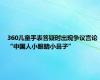 360儿童手表答疑时出现争议言论“中国人小眼睛小鼻子”