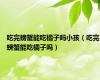 吃完螃蟹能吃橘子吗小孩（吃完螃蟹能吃橘子吗）