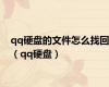 qq硬盘的文件怎么找回（qq硬盘）