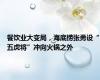 餐饮业大变局，海底捞张勇设“五虎将”冲向火锅之外