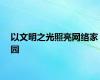 以文明之光照亮网络家园