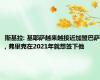 斯基拉: 基耶萨越来越接近加盟巴萨, 弗里克在2021年就想签下他