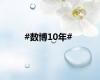 #数博10年#