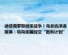 迫使俄罗斯结束战争！乌总统泽连斯基：将向美国提交“胜利计划”