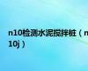 n10检测水泥搅拌桩（n10j）