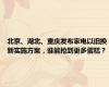 北京、湖北、重庆发布家电以旧换新实施方案，谁能抢到更多蛋糕？