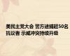 美民主党大会 警方逮捕超50名抗议者 示威冲突持续升级