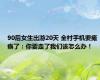 90后女生出游20天 全村手机要瘫痪了：你要走了我们该怎么办！