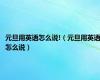 元旦用英语怎么说!（元旦用英语怎么说）