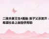 二孩夫妻又生4胞胎 孩子父亲发声：希望社会上面提供帮助