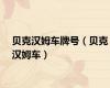 贝克汉姆车牌号（贝克汉姆车）