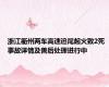 浙江衢州两车高速追尾起火致2死 事故详情及善后处理进行中