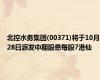 北控水务集团(00371)将于10月28日派发中期股息每股7港仙