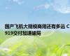 国产飞机大规模商用还有多远 C919交付加速破局