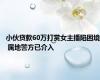 小伙贷款60万打赏女主播陷困境 属地警方已介入