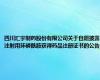 四川汇宇制药股份有限公司关于自愿披露注射用环磷酰胺获得药品注册证书的公告