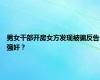 男女干部开房女方发现被骗反告强奸？