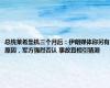 总统莱希坠机三个月后：伊朗媒体称另有原因，军方强烈否认 事故真相引猜测