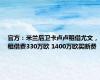 官方：米兰后卫卡卢卢租借尤文，租借费330万欧 1400万欧买断费