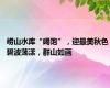 崂山水库“喝饱”，迎最美秋色 碧波荡漾，群山如画