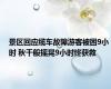 景区回应缆车故障游客被困9小时 秋千般摇晃9小时终获救