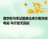 普京称乌军试图袭击库尔斯克核电站 乌方暂无回应