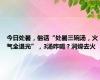 今日处暑，俗话“处暑三碗汤，火气全退光”，3汤咋喝？润燥去火