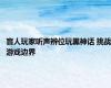 盲人玩家听声辨位玩黑神话 挑战游戏边界
