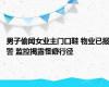 男子偷闻女业主门口鞋 物业已报警 监控揭露怪癖行径