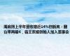 海底捞上半年营收增近14%创新高：翻台率再破4，霸王茶姬创始人加入董事会