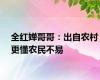 全红婵哥哥：出自农村更懂农民不易