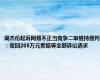 周杰伦起诉网易不正当竞争二审维持原判：驳回205万元索赔等全部诉讼请求
