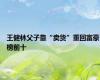 王健林父子靠“卖货”重回富豪榜前十