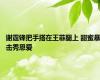 谢霆锋把手搭在王菲腿上 甜蜜暴击秀恩爱