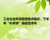 工业企业库存回落拐点临近，下半年“补库存”持续性待考