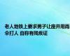 老人地铁上要求男子让座并用雨伞打人 自称有残疾证